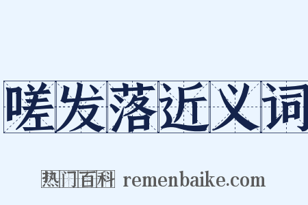 嗟发落近义词是什么意思的图片